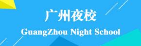 廣州夜校