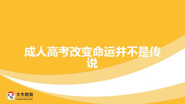 成人高考改變命運(yùn)并不是傳說