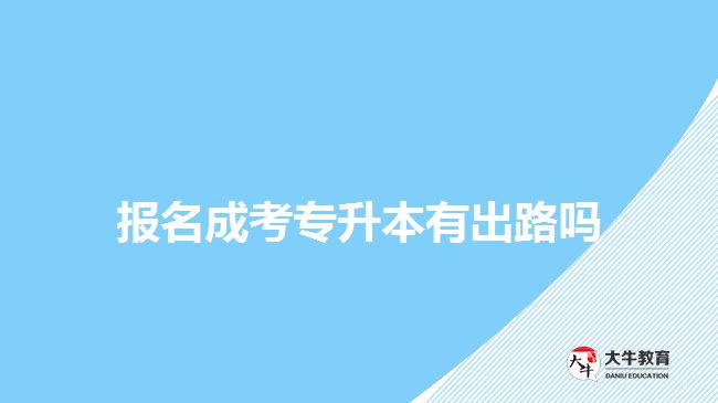 報名成考專升本有出路嗎