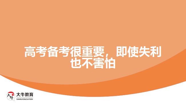 高考備考很重要，即使失利也不害怕