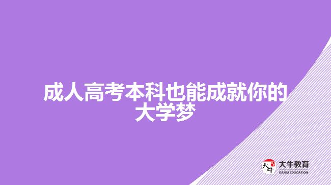 成人高考本科也能成就你的大學(xué)夢(mèng)