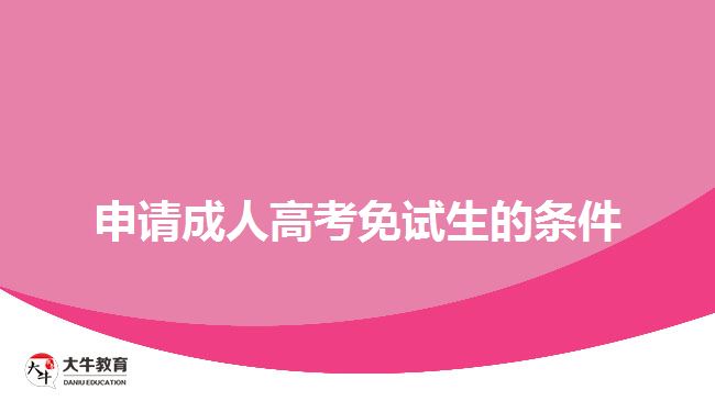 申請(qǐng)成人高考免試生的條件