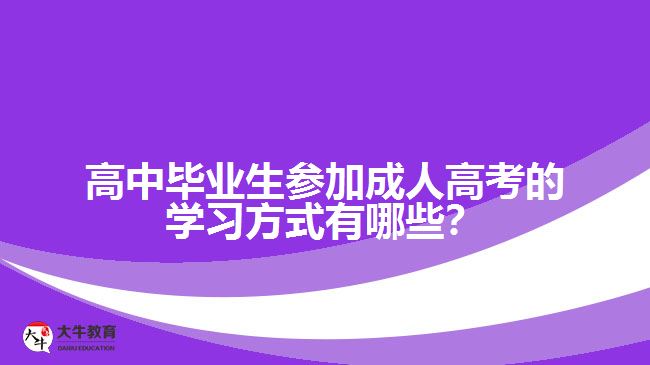 高中畢業(yè)生參加成人高考的學(xué)習(xí)方式有哪些？