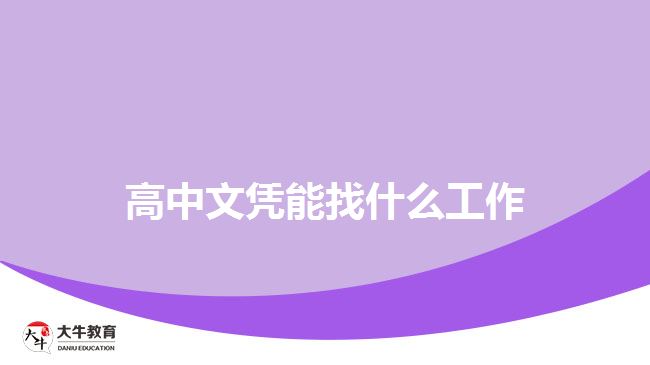 高中文憑能找什么工作