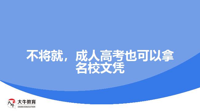 不將就，成人高考也可以拿名校文憑