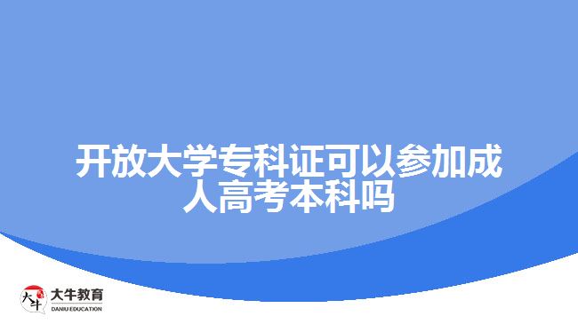 開放大學(xué)?？谱C可以參加成人高考本科嗎