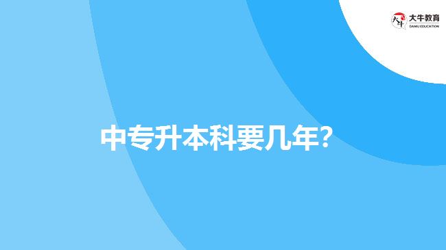 中專升本科要幾年？