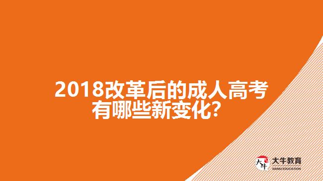 2018改革后的成人高考有哪些新變化？