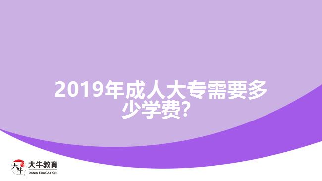 2019年成人大專需要多少學費？