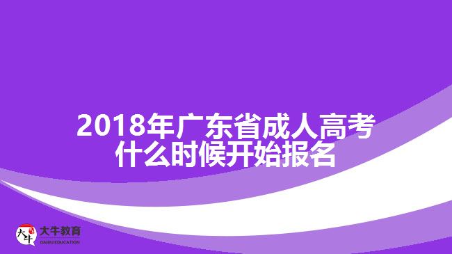 2018年廣東省成人高考什么時(shí)候開始報(bào)名