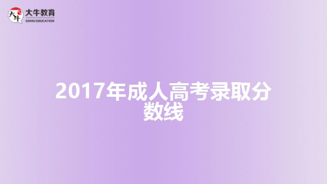 2017年成人高考錄取分?jǐn)?shù)線