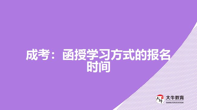 成考：函授學習方式的報名時間