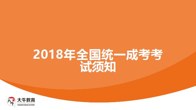 2018年全國(guó)統(tǒng)一成考考試須知