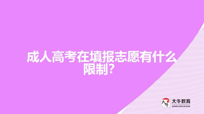 成人高考在填報(bào)志愿有什么限制？