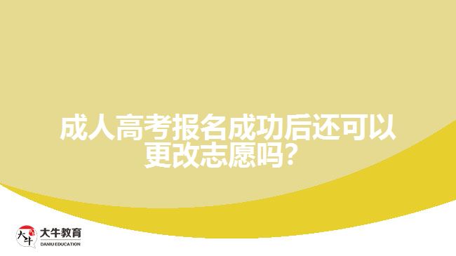 成人高考報(bào)名成功后還可以更改志愿嗎？