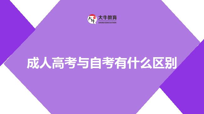 成人高考與自考有什么區(qū)別