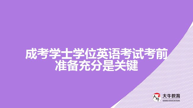 成考學士學位英語考試考前準備充分是關鍵