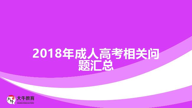 2018年成人高考相關(guān)問(wèn)題匯總