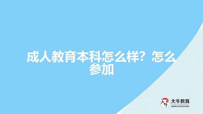 成人教育本科怎么樣？怎么參加