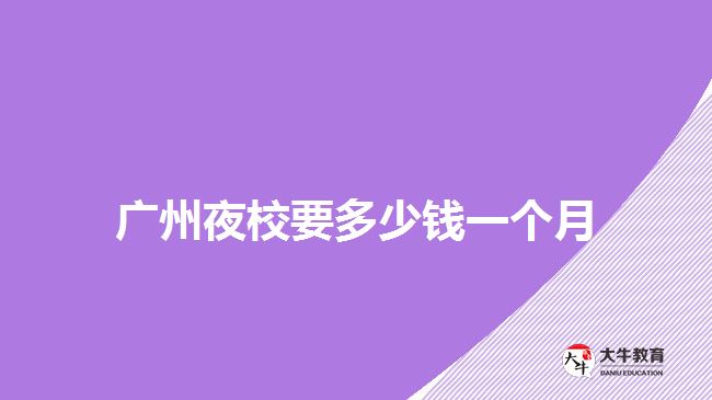 廣州夜校要多少錢一個(gè)月