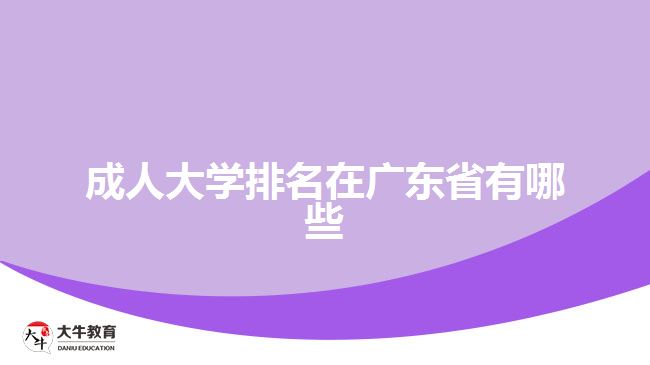 成人大學排名在廣東省有哪些