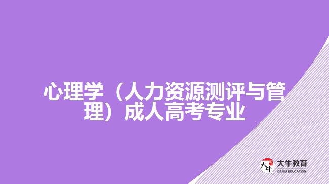 心理學(xué)（人力資源測(cè)評(píng)與管理）成人高考專業(yè)