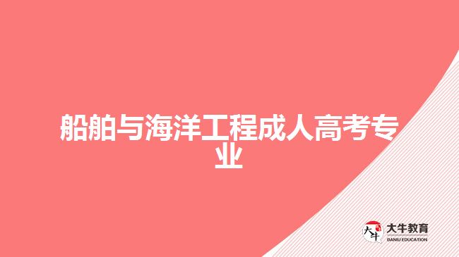 船舶與海洋工程成人高考專(zhuān)業(yè)