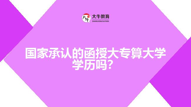 國家承認的函授大專算大學學歷嗎？