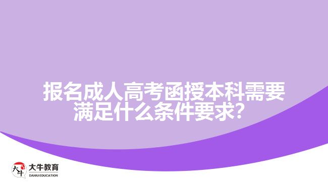 報名成人高考函授本科需要滿足什么條件要求？