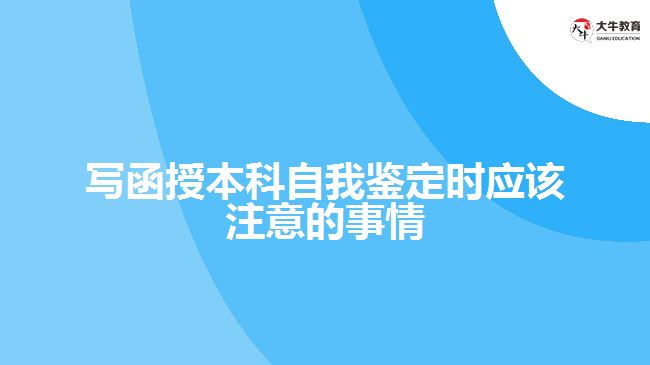 寫函授本科自我鑒定時應該注意的事情