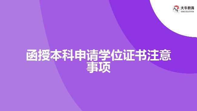 函授本科申請(qǐng)學(xué)位證書注意事項(xiàng)