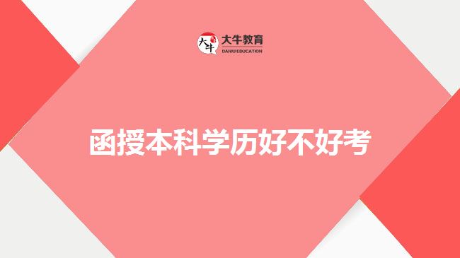 函授本科學(xué)歷好不好考