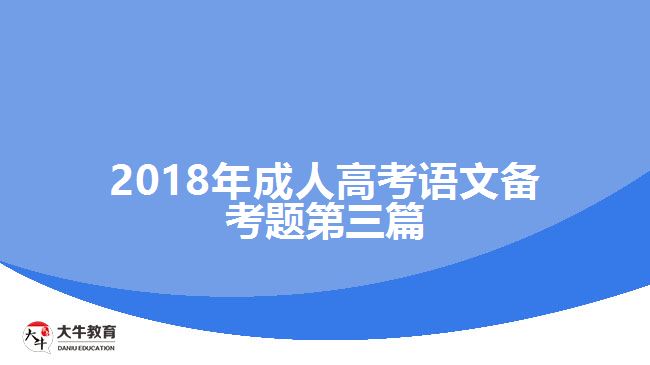 2018年成人高考語文備考題第三篇