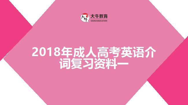 2018年成人高考英語(yǔ)介詞復(fù)習(xí)資料一