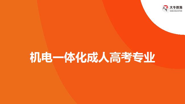 機(jī)電一體化成人高考專業(yè)