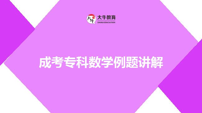 成考專科數學例題講解