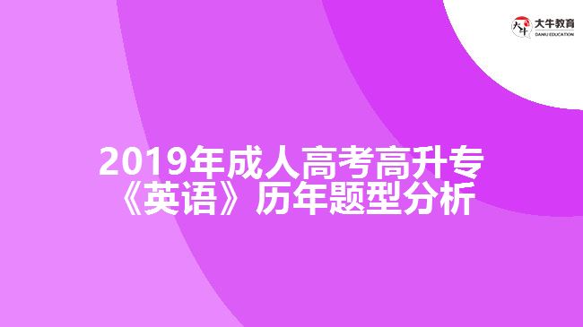 2019年成人高考高升?！队⒄Z(yǔ)》歷年題型分析