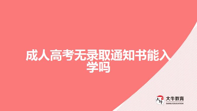 成人高考無錄取通知書能入學嗎