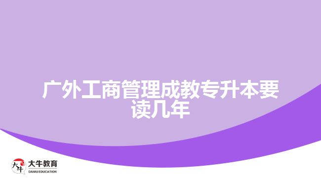 廣外工商管理成教專升本要讀幾年