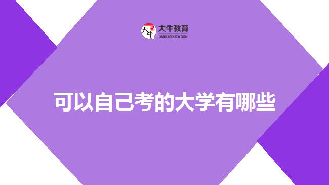 可以自己考的大學有哪些