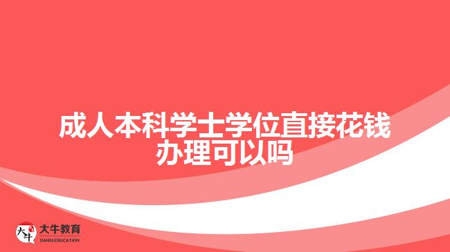 成人本科學(xué)士學(xué)位直接花錢辦理可以嗎