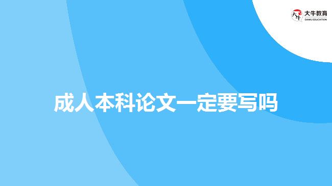 成人本科論文一定要寫嗎