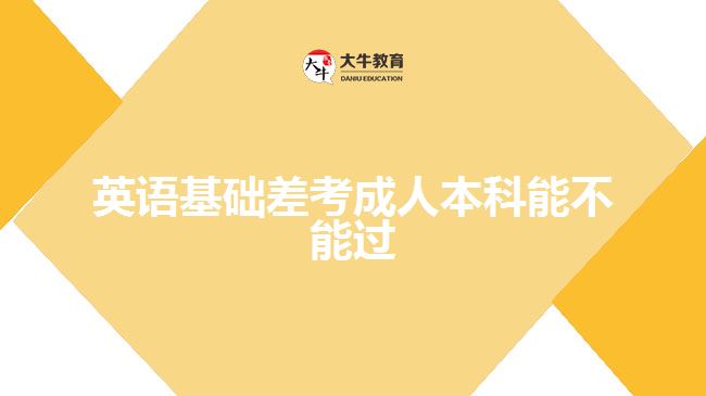 英語基礎(chǔ)差考成人本科能不能過