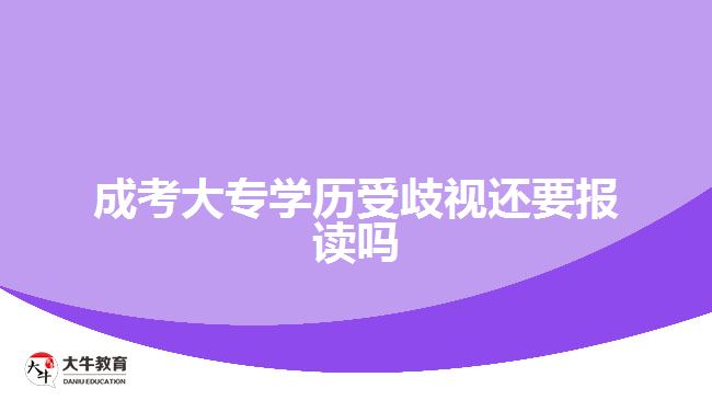 成考大專學歷受歧視還要報讀嗎