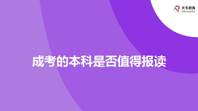 成考的本科是否值得報讀