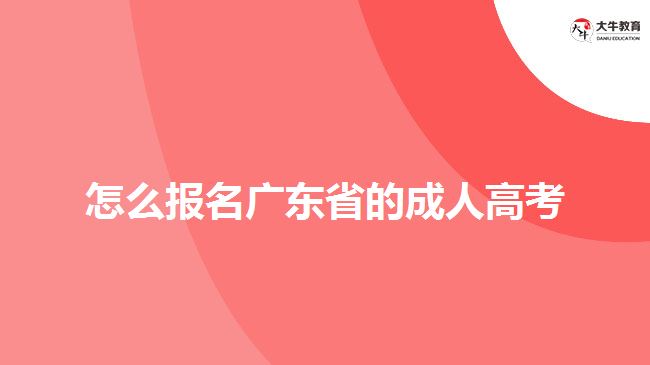 怎么報(bào)名廣東省的成人高考