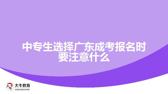 中專生選擇廣東成考報名時要注意什么