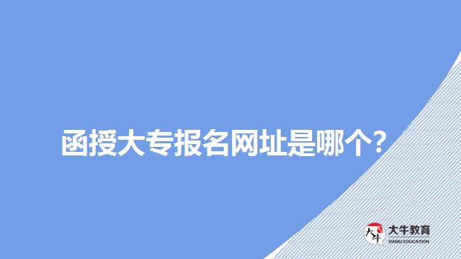 函授大專報名網(wǎng)址是哪個？