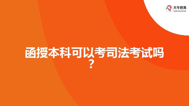 函授本科可以考司法考試嗎？