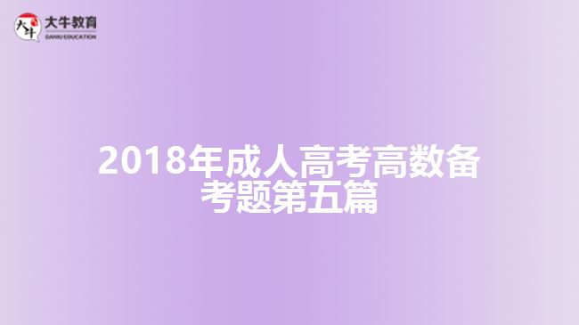 2018年成人高考高數(shù)備考題第五篇